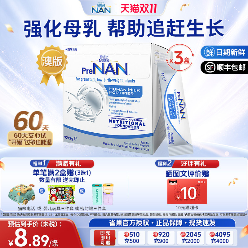 澳版雀巢母乳强化剂早哺加能恩早产儿/低体重营养补充剂72袋*3盒