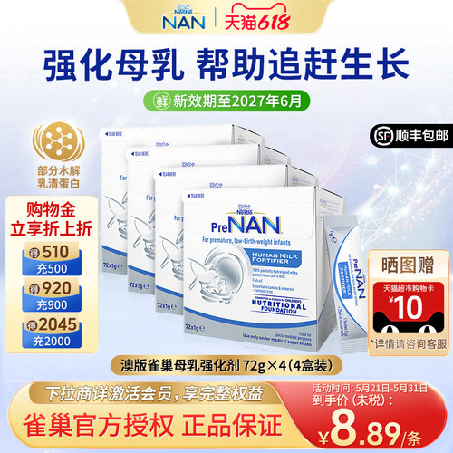 雀巢澳版早产儿母乳强化剂4盒