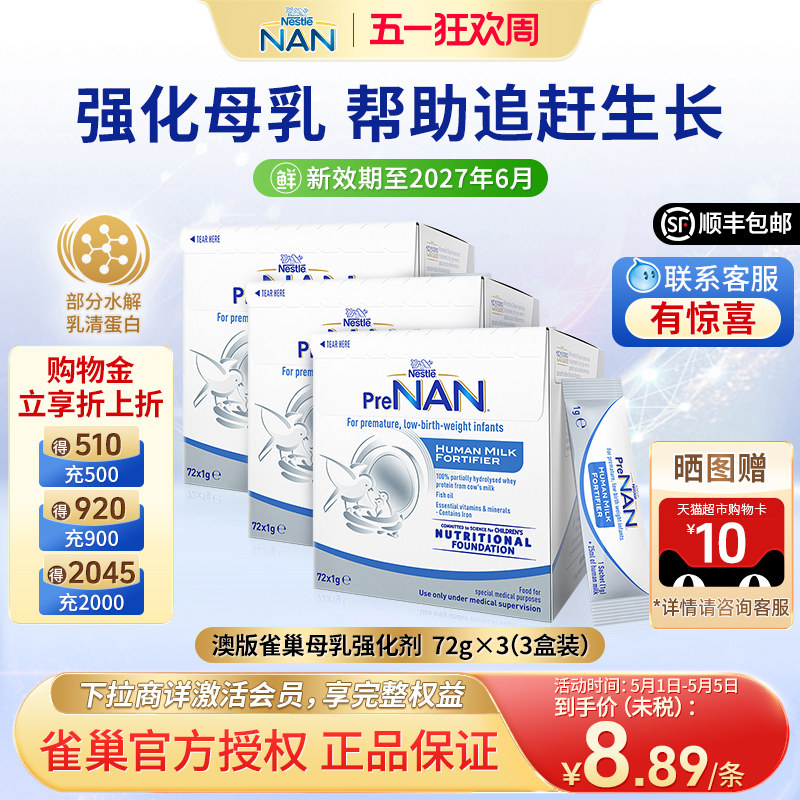 【3盒】澳版雀巢母乳强化剂早产儿低体重奶粉营养添加剂1g*72袋