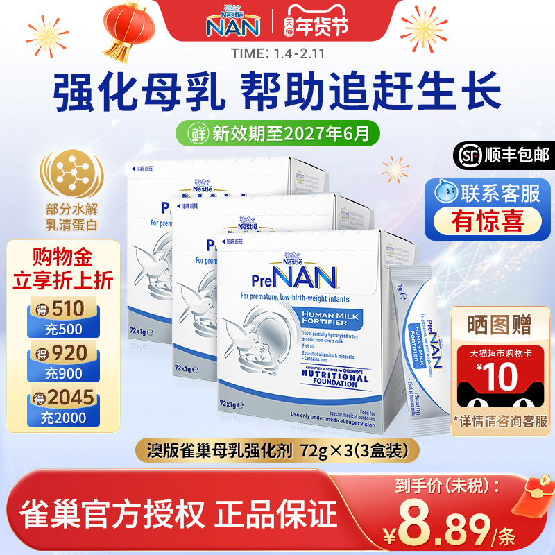 【3盒】澳版雀巢母乳强化剂早产儿奶粉营养添加剂补充剂1g*72袋