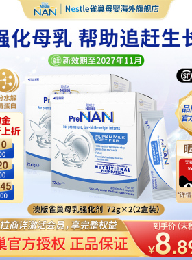 【2盒】澳版雀巢母乳强化剂FM85早产儿营养添加剂低体重儿1g*72袋