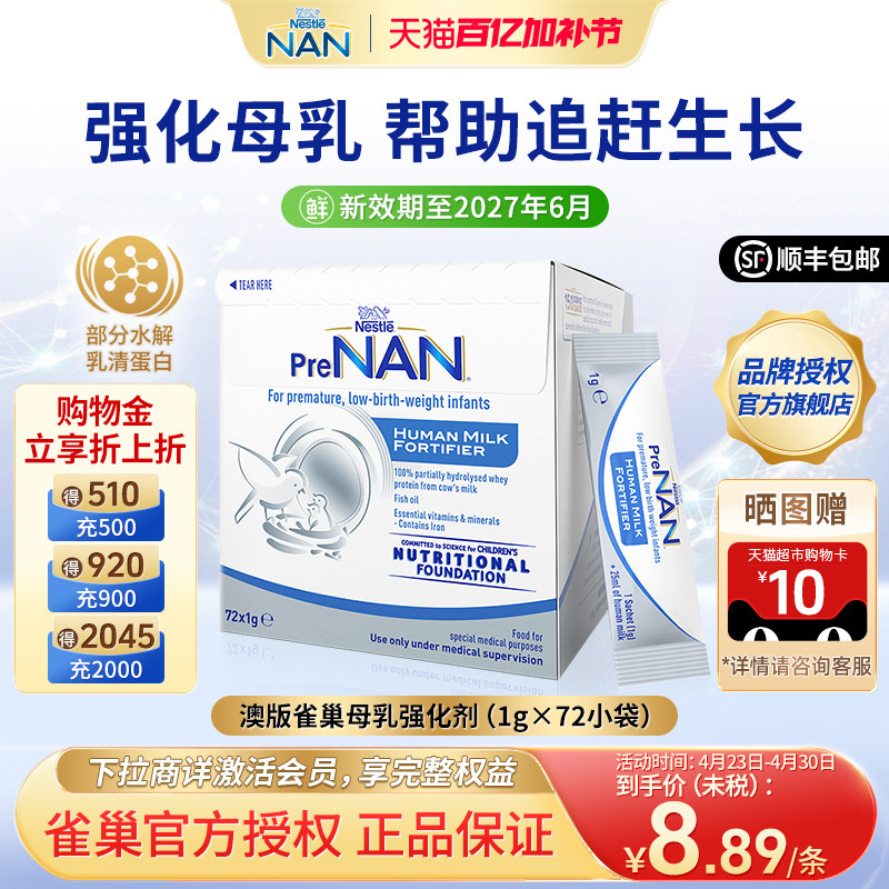 【官方】澳版雀巢母乳强化剂FM85早产儿低体重营养添加剂1g*72袋