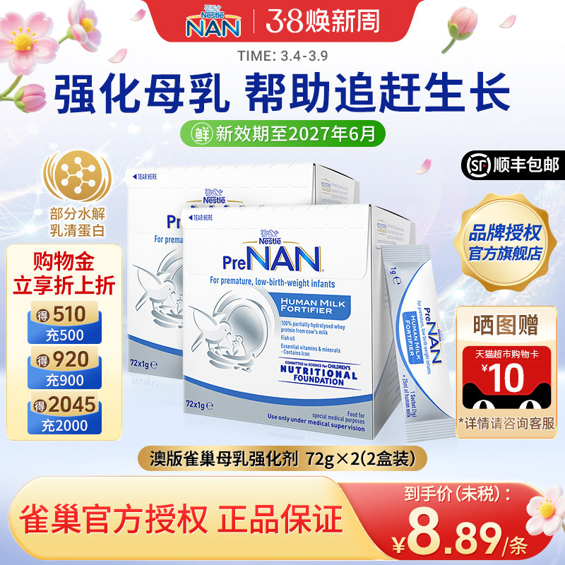 【2盒】澳版雀巢母乳强化剂FM85早产儿营养添加剂低体重儿1g*72袋
