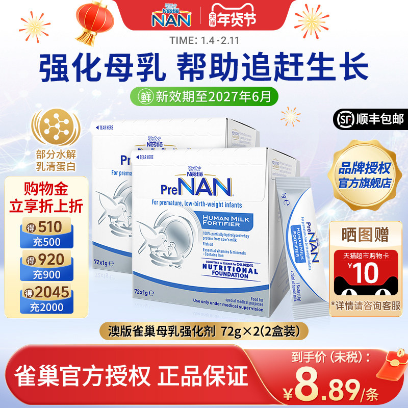【2盒】澳版雀巢母乳强化剂FM85早产儿营养添加剂低体重儿1g*72袋,婴童奶粉,早产/低出生体重奶粉,淘宝优惠券,粉丝福利购,淘宝优惠卷