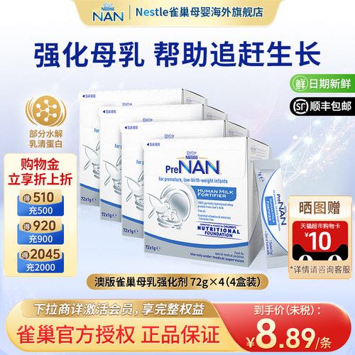 雀巢澳版早产儿母乳强化剂4盒
