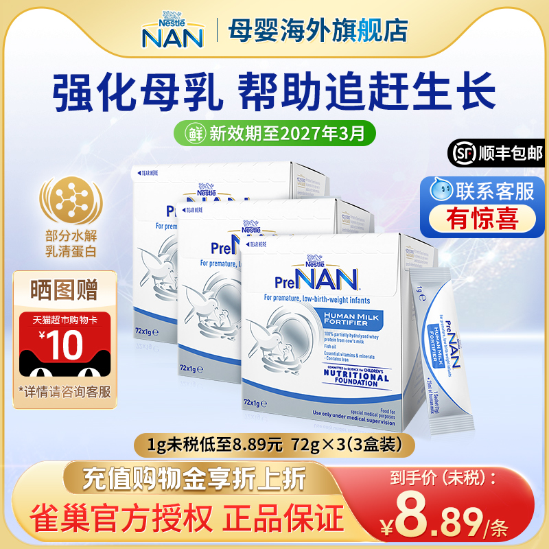 【3盒】澳版雀巢母乳强化剂早产儿奶粉营养添加剂补充剂1g*72袋