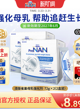 【2盒】澳版雀巢母乳强化剂FM85早产儿营养添加剂低体重儿1g*72袋