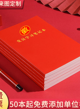 党员学习笔记本定制单位名称