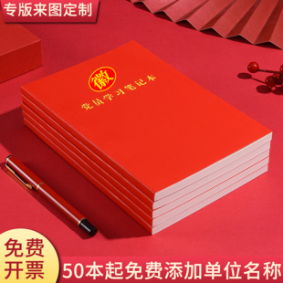 党员学习笔记本2024年新款纸质封面A5党建政治工作日志学习教育手抄记事本32k党委办公会议记录本定制logo