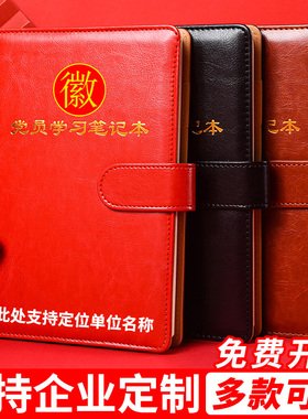 党员学习笔记本2024新版32k三会一课党委中心组会议记录本B5活页党建党支部党小组工作高档记事本定制印logo