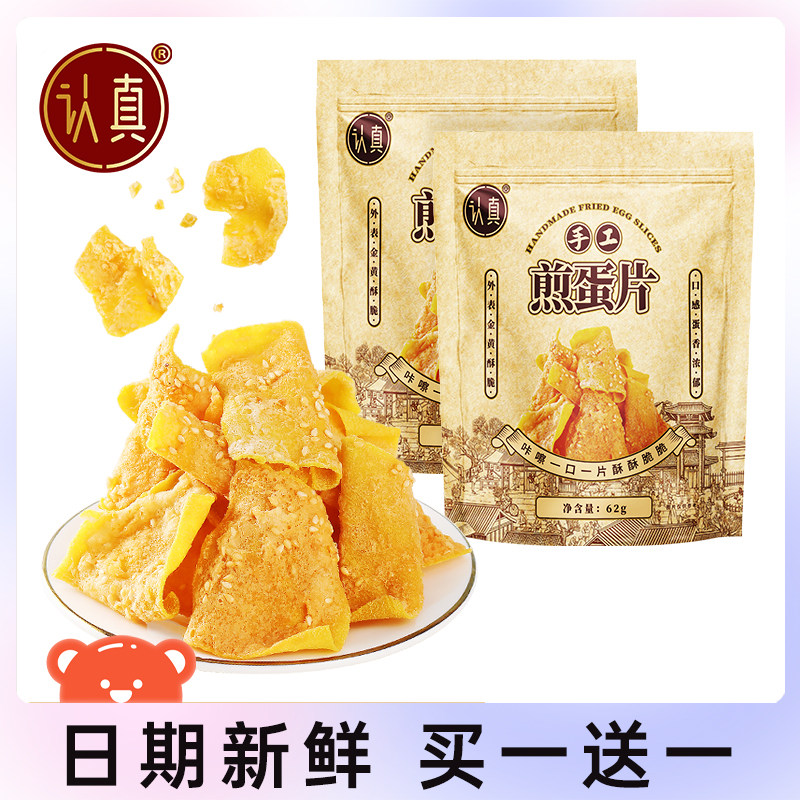 认真手工煎蛋片粗粮饼干香酥红薯干片办公室解馋早餐代餐休闲零食