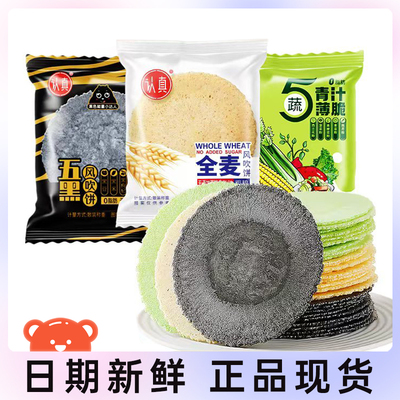认真五黑风吹饼全麦风吹饼五蔬薄脆风吹饼干零蔗糖零脂肪五谷杂粮