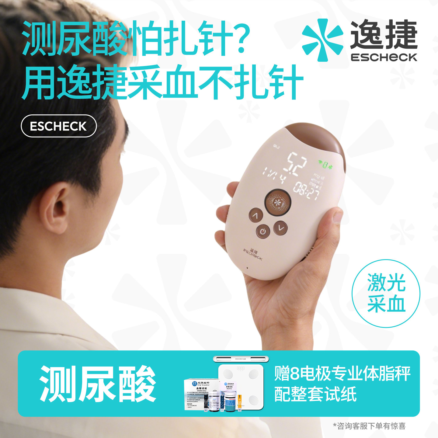 【免扎针测血糖尿酸】逸捷激光血糖仪免扎针尿酸检测仪近无创无痛