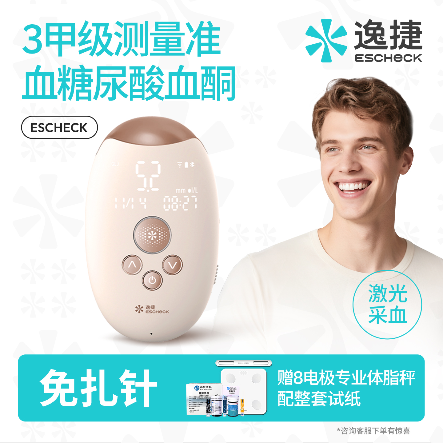 【逸捷】激光血糖尿酸血酮