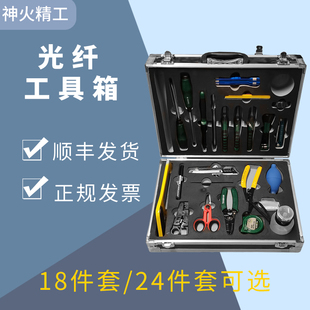 神火精工光纤冷接工具套装熔接机工具包SH-18/24光纤宽带装维工具包光纤维修工具包