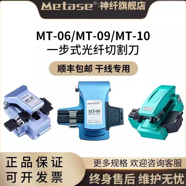 美塔斯光纤切割刀MT09/MT10/MT20/ME2030/MT06高精度光纤切刀一步式全自动光缆切割机自动回刀熔接机切割刀片