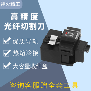 神火精工光纤切割刀高精度光纤切刀切割机SH-D3光缆切割刀熔纤机切割刀光纤刀热熔切割刀全自动光钎割刀工具