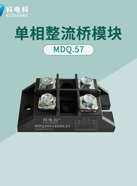 单相整流桥MDQ30A.57桥堆模块50A1000V交流转直流10A 15A 25A