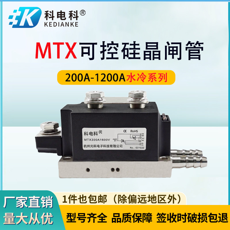 科电科MTX水冷可控硅免装散热器