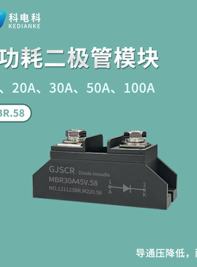 10A20A 100A低功耗二极管模块MBR30A45V.58 12V 24V防逆流低压降