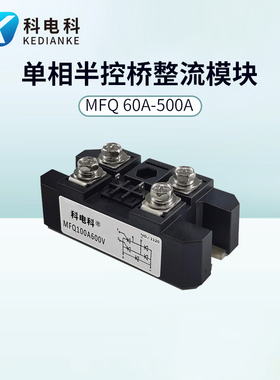 MFQ60A 100A单相控桥半控桥可控硅模块150A200A1600V带续流二极管