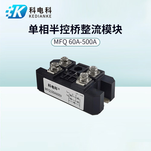 MFQ100A带续流二极管60A半控桥50