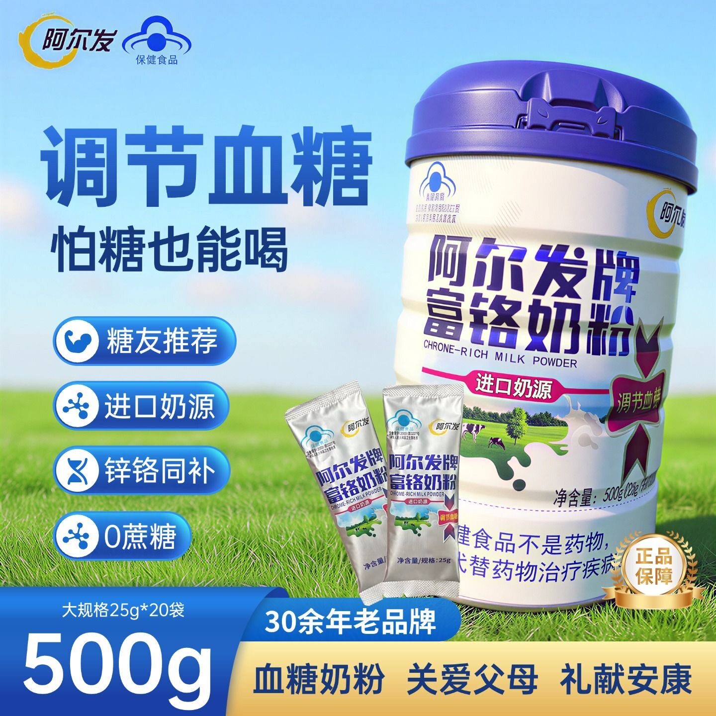 阿尔发牌富铬奶粉进口奶源25g*20袋中老年人群补充营养500g/罐