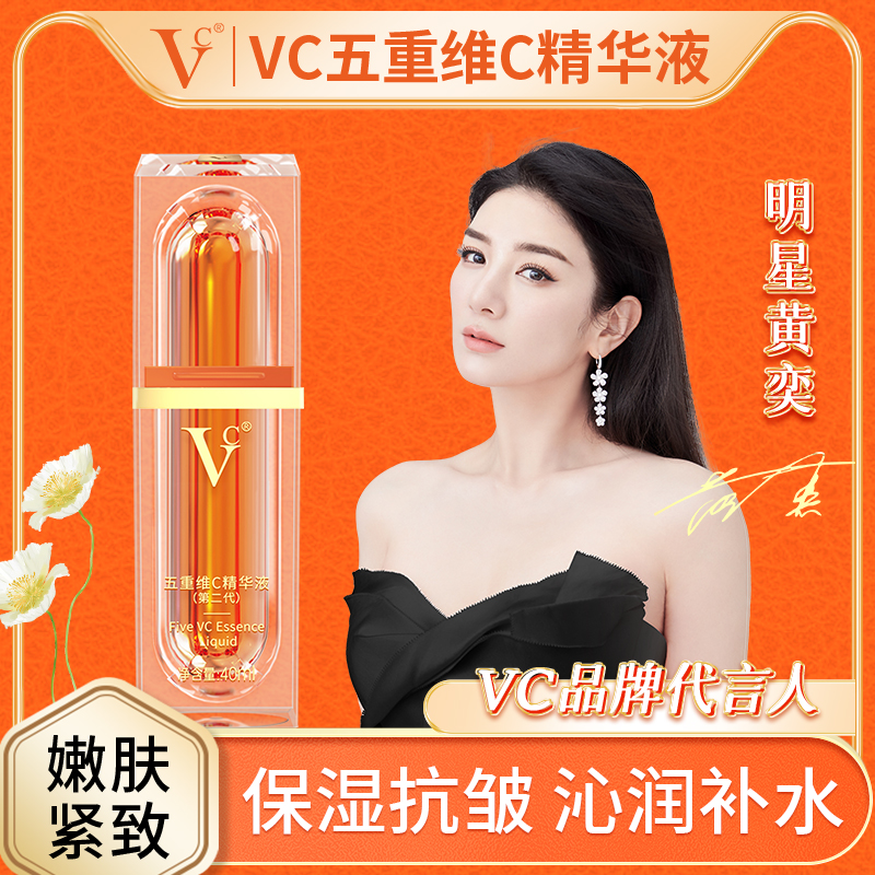 VC五重维C精华液熊果苷抗皱紧致补水保湿烟酰胺肌肤官方旗舰店