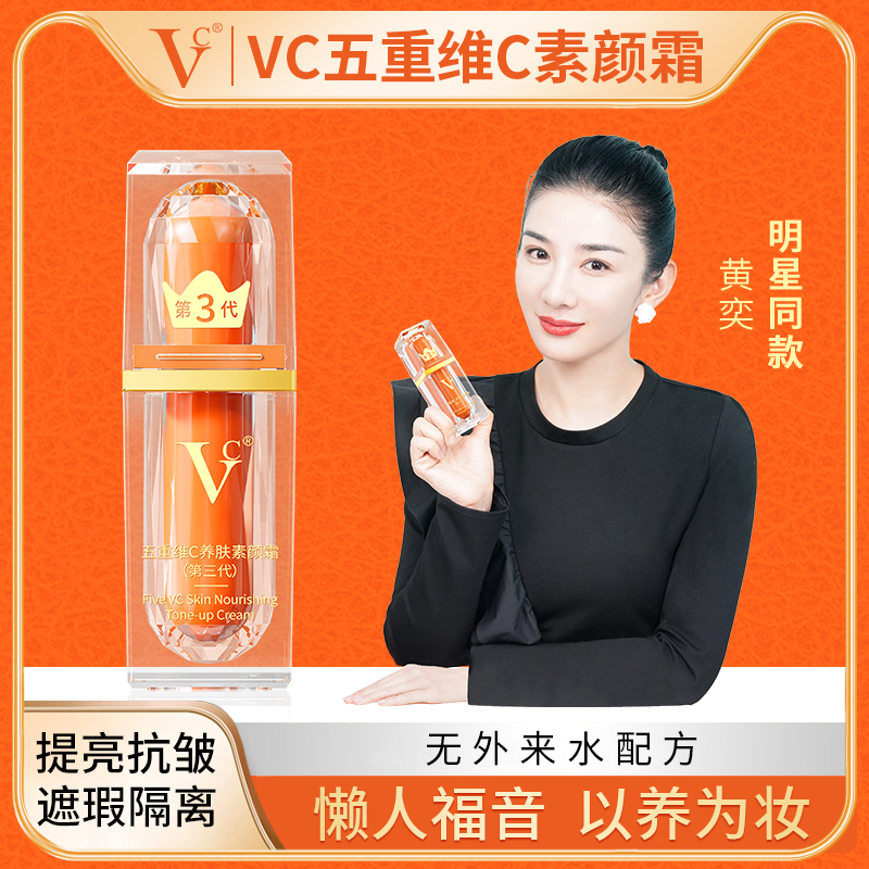 【VC】五重维C素颜霜提亮遮瑕自然不假白保湿懒人官方正品Y4