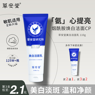 净肤美白洁面乳女草安堂官方旗舰店正品 提亮肤色氨基酸美白洗面奶