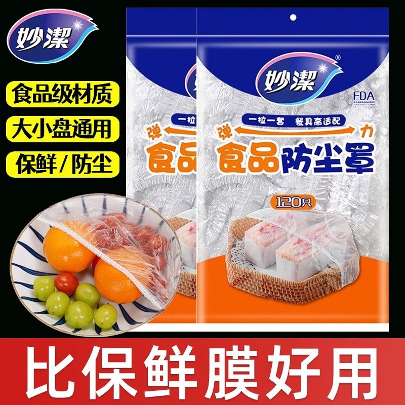 妙洁保鲜膜罩食品级家用盘碗防尘罩一次性保鲜膜套食品专用耐高温,餐饮具,保鲜膜套,淘宝优惠券,粉丝福利购,淘宝优惠卷