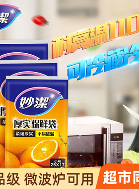 妙洁抗菌保鲜袋食品级家用一次性加厚食品袋子塑料袋冰箱大中小号