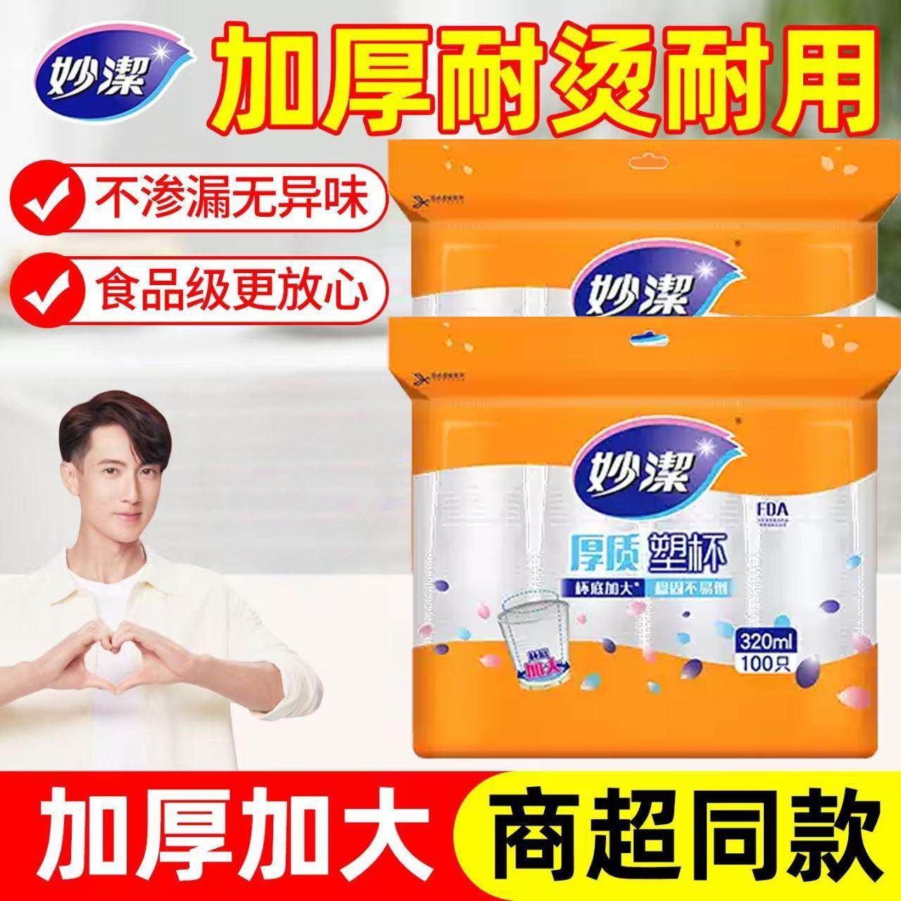 妙洁一次性杯子塑杯食品级家用水杯加厚办公商用批发透明塑料杯,餐饮具,塑杯,淘宝优惠券,粉丝福利购,淘宝优惠卷