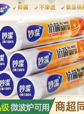 妙洁保鲜袋家用食品级食品袋加厚一次性塑料袋厨房冰箱专用大中小