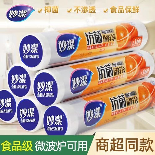 妙洁抗菌保鲜袋，食物不发馊！