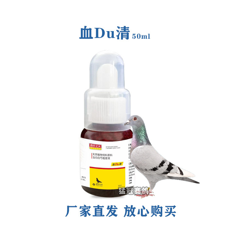 西农之光血DU清赛信鸽子营养保健