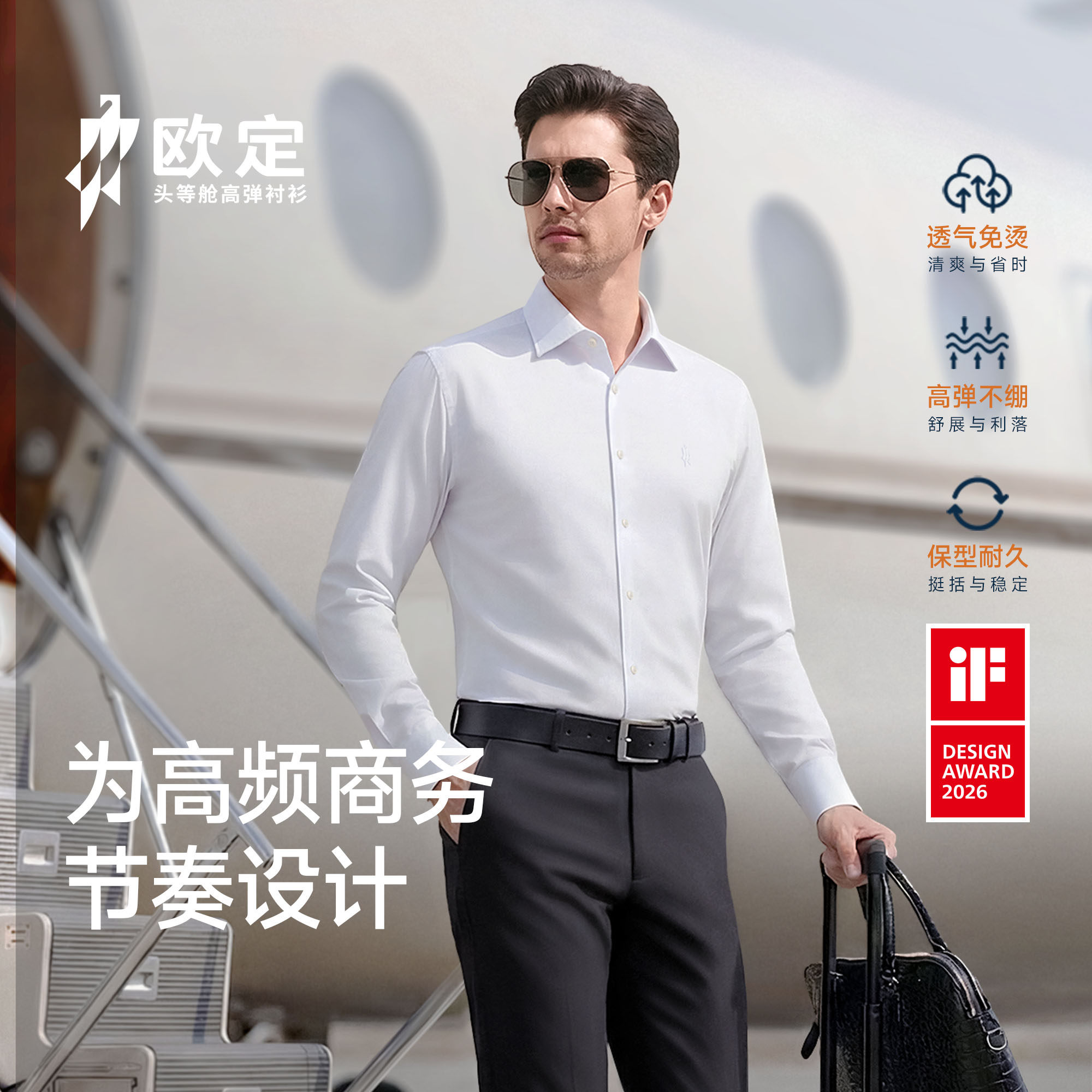 【超级新品 IF设计奖】欧定头等舱透气衬衫男云息白高级商务男装
