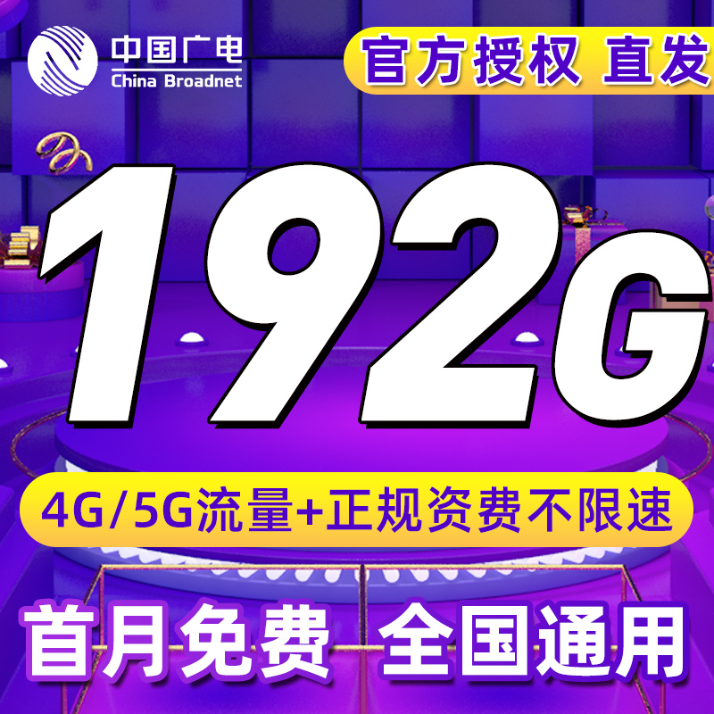 广电流量卡纯流量上网卡5G手机流量电话卡大流量卡全国通用大王卡