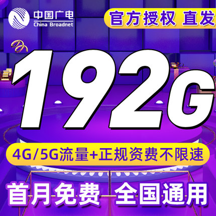 广电流量卡纯流量上网卡5G手机流量电话卡大流量卡全国通用大王卡