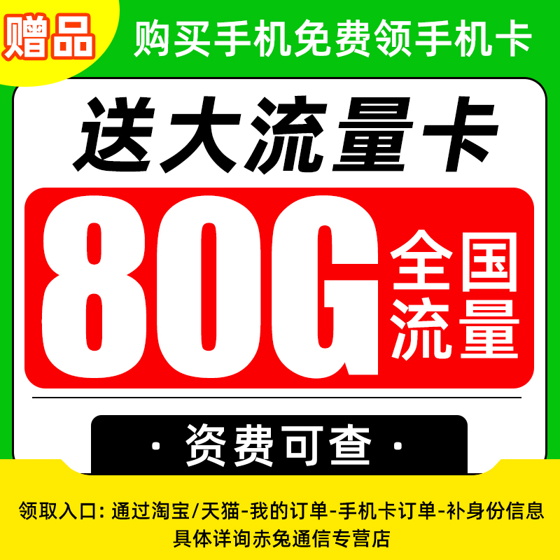 【赠品】 赠送29元月租包80G流量卡 全国流量不限速 官方正品