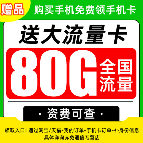 【赠品】 赠送29元月租包80G流量卡 全国流量不限速 官方正品