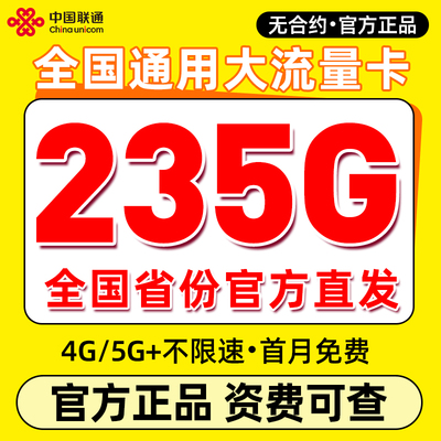 联通流量卡纯流量上网卡无线限大流量卡手机卡4G5G全国通用电话卡