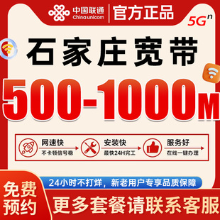 河北石家庄联通宽带新装千兆融合套餐上门装包月官方正品免费预约