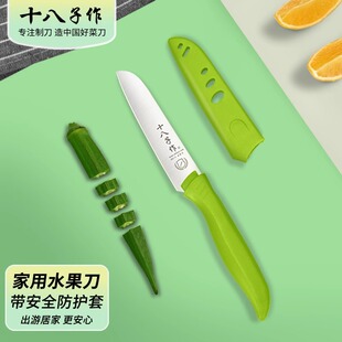 十八子作便携水果刀不锈钢家用削皮刀瓜果刀去皮刀宿舍学生刀刀具