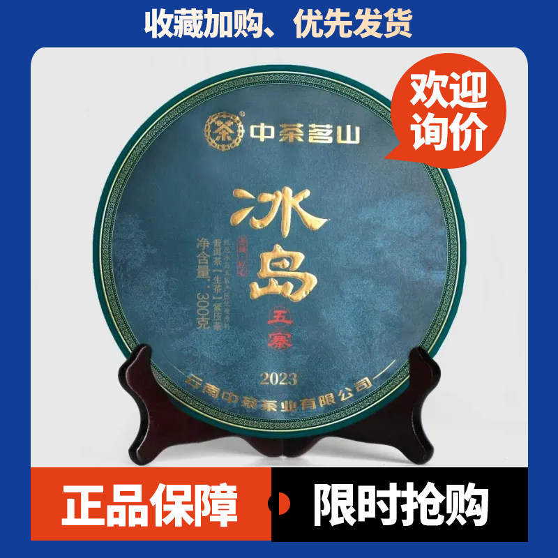 中茶生茶冰岛五寨临沧勐库