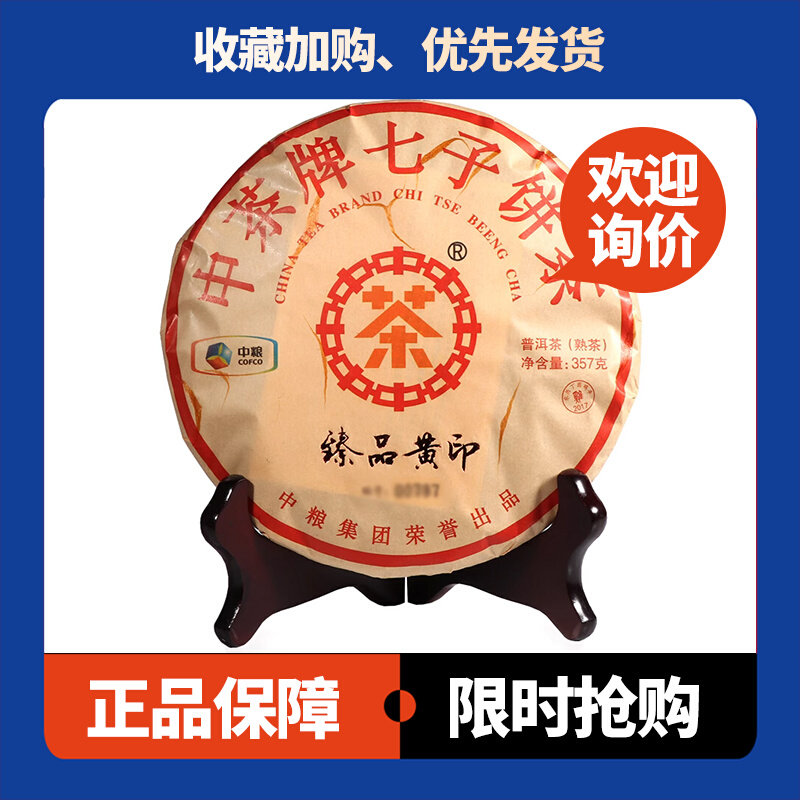 臻品黄印熟茶中茶云南七子饼茶