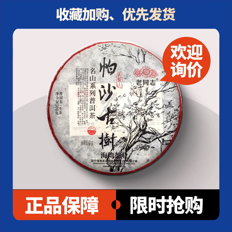 老同志名山系列帕沙古树茶500g饼茶2023年云南七子饼茶普洱茶生茶