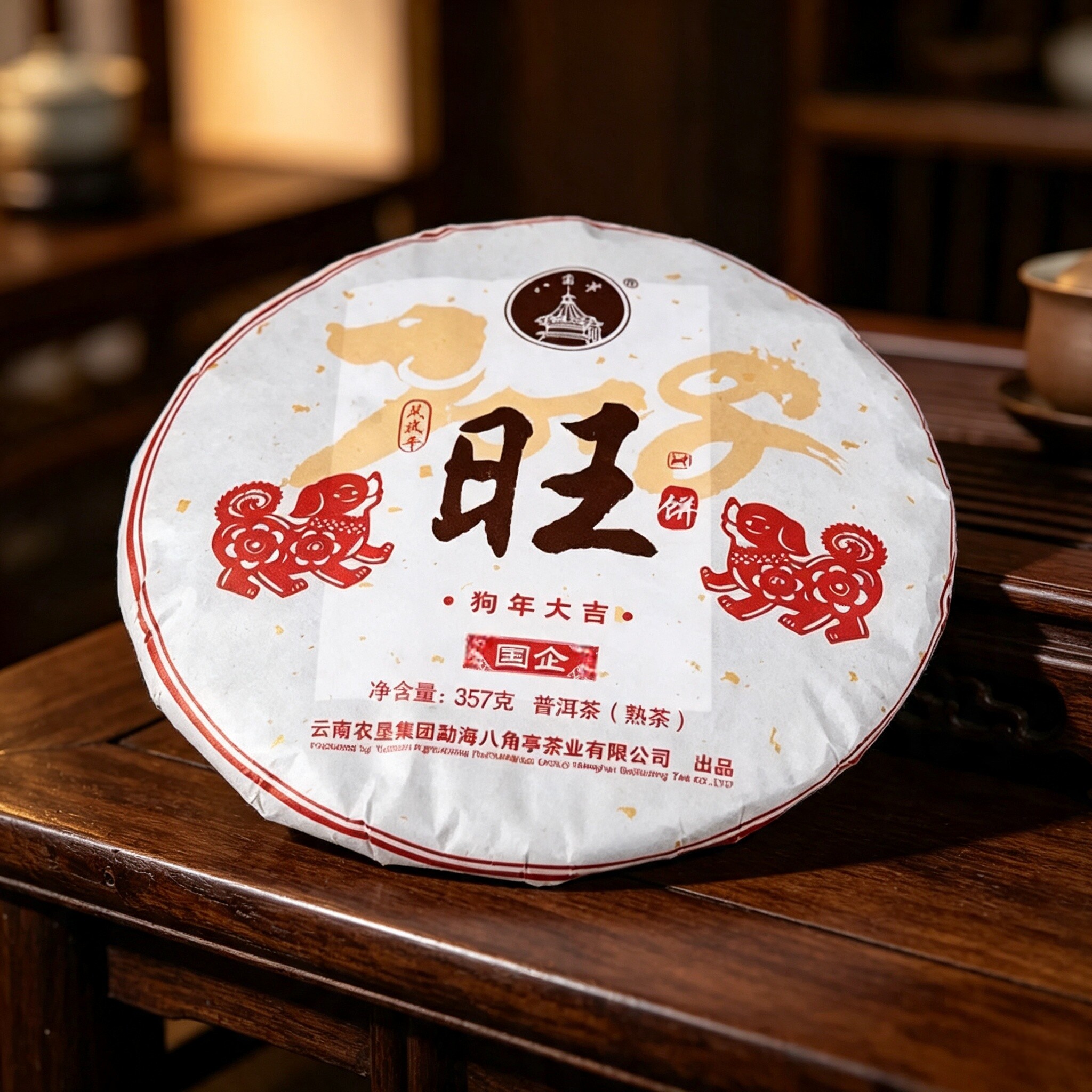 旺·狗年大吉熟茶八角亭