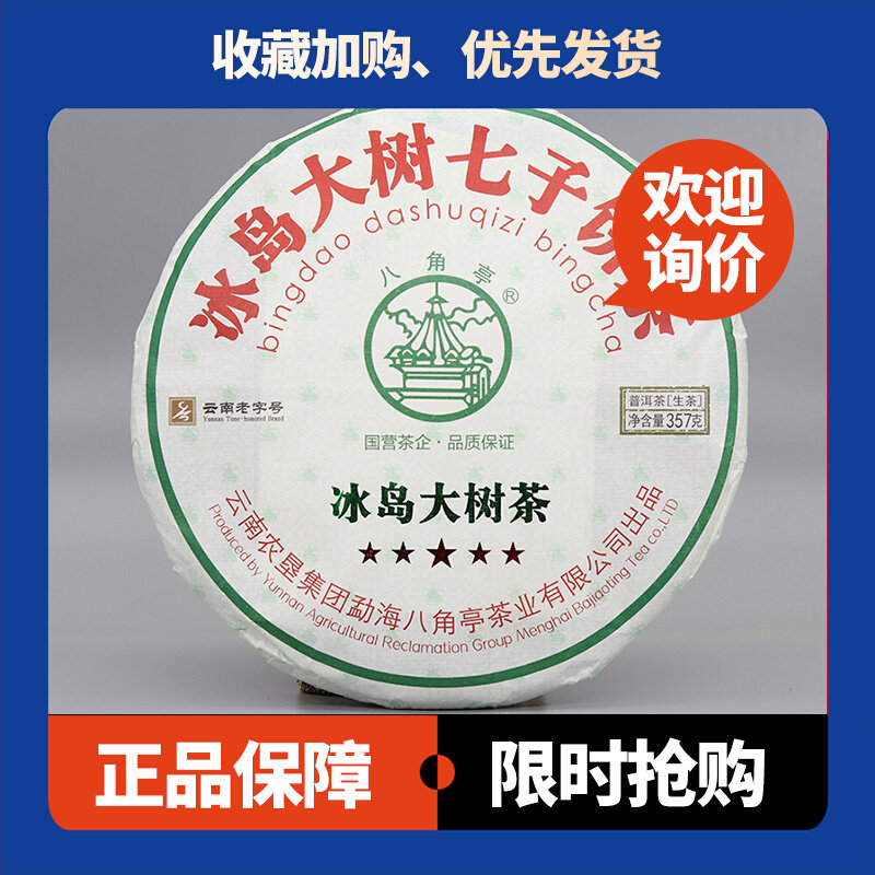 五星冰岛大树茶生茶八角亭冰糖甜