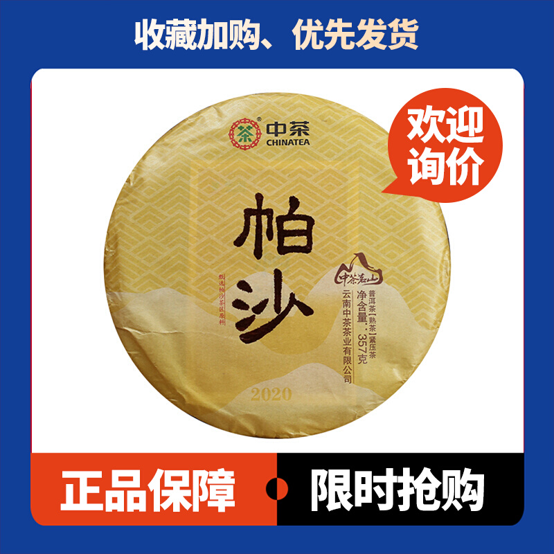 中茶茗山帕沙熟茶357克饼茶2020年云南七子饼茶古树茶犀牛塘